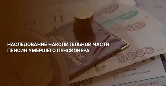 Как узнать нпф умершего