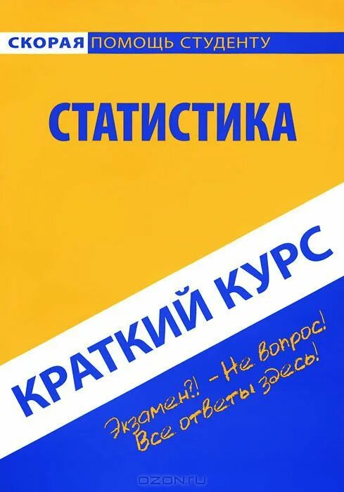 Краткий курс по статистике. Книга Голышевой. Краткий курс школьной программы. Краткий курс 3