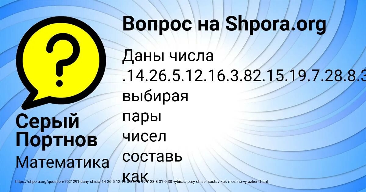 21 5 12 16 5 12. Даны числа 14 26 5 12 16 3 82 15 19 7 28 8 31 0 38 выбирая пары чисел. Даны числа 14 26 5 12 16 3 82 15 19 7 28 8 31 0 38.