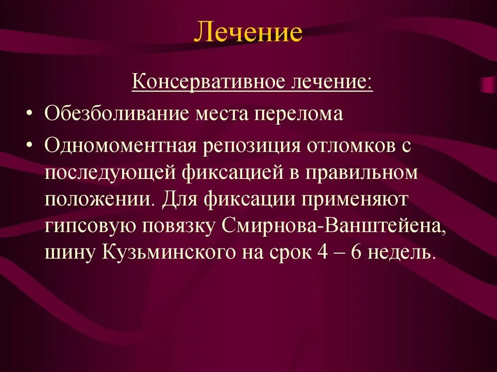Как вылечить перелом. Консервативное лечение переломов. консервативные методы лечения переломов. принципы консервативного лечения переломов. консервативное и оперативное лечение переломов.