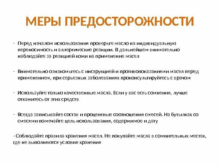 Меры предосторожности. Меры предосторожности с термометром. Меры предосторожности косметика. Меры предосторожности при использовании термометра. Дата начала эксплуатации