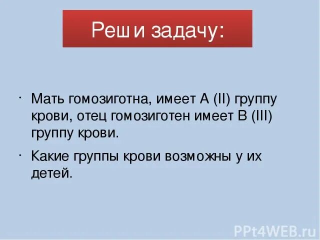 Если мать имеет группу крови. Мать гомозиготна имеет вторую группу крови. Мать гомозиготна имеет а группу крови, отец гомозиготен. Мать гомозиготная по 2 группе крови отец по 3. Мать имеет 1 группу крови а отец 3 гетерозиготную.