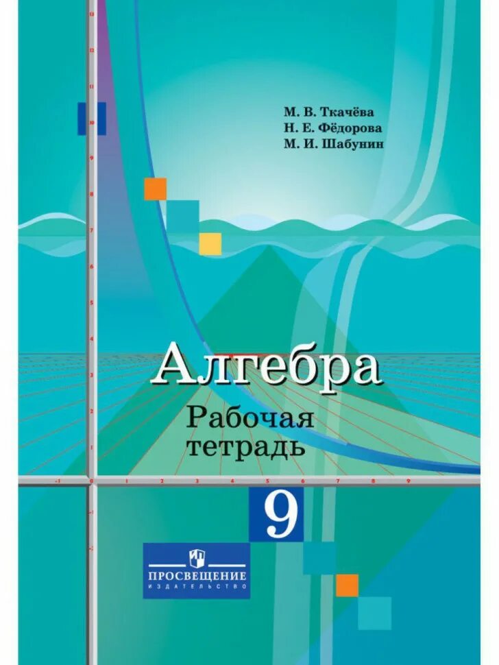 Дидактические колягин. Алгебра 9 ю.м. Колягин, м.в. Ткачева, н.е. фёдорова, м.и. Шабунин. Учебник по алгебре Колягин. Колягина ю.м. Алгебра. Алгебра 9 класс Колягин учебник.