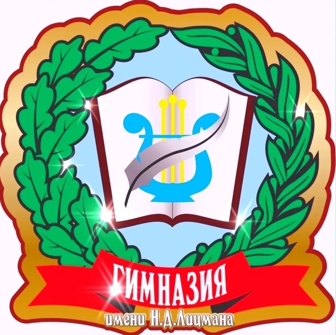 Гимназия имени лицмана. Гимназия лицмана тобольск. Гимназия имени лицмана тобольск здание. Гимназия имени лицмана эмблема. Лицман портрет живопись.