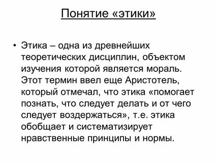 Определение и понятие этики