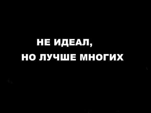 Я не идеал и не. Нет идеала в жизни. Я не идеал и не подарок песня. Я не идеальная. Я не ангел стих.