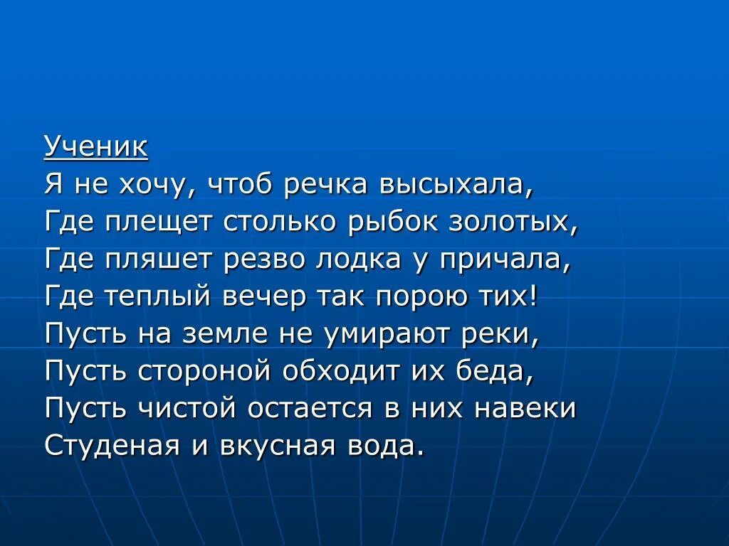 Стих берегите воду. Там где плещет речка. Классный час берегите воду 5 класс. Тихо плещет речка текст. Песня берегите воду