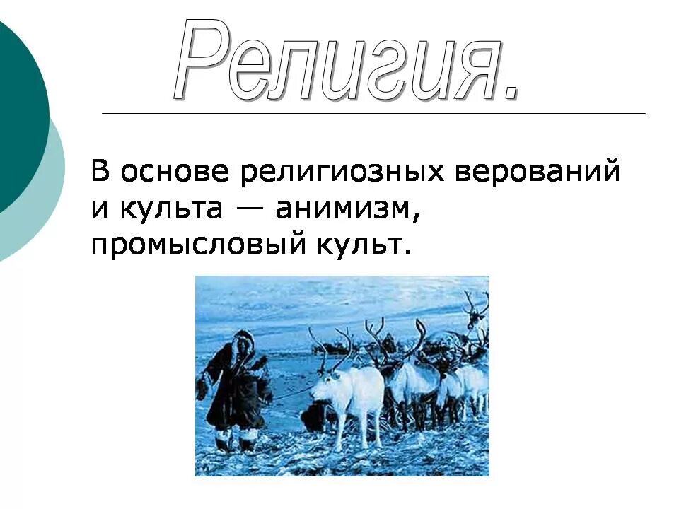 Народ чукчи доклад. Чукчи презентация. презентация на тему чукчи. чукчи народ презентация. чукчи слайд.