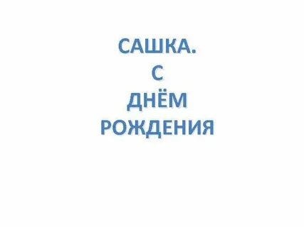 С днем рождения сашок