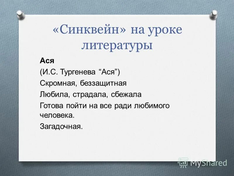 синквейн на тему муму. синквейн на тему я. синквейн тургенев. синквейн по рассказу муму татьяна. синквейн ася.