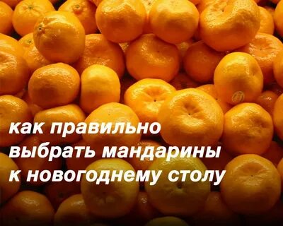 Несколько мандаринов как правильно