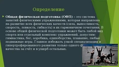 Общие физические качества это