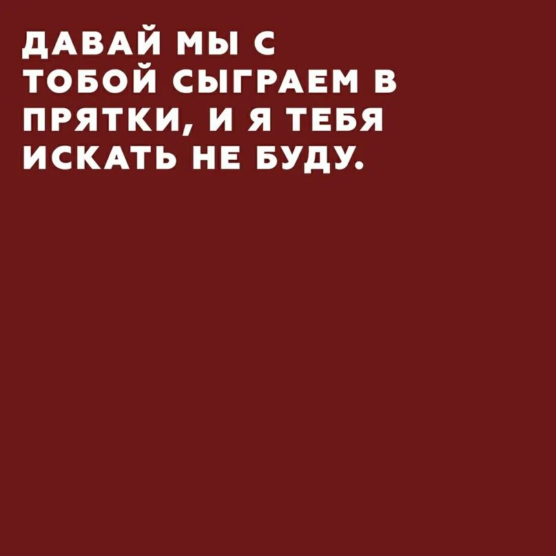 Hammali navai прятки текст. Давай мы с тобой сыграем в ПРЯТКИ. Давай мы стобой мышраем в ПРЯТКИ. Давай мы с тобой сыграем в ПРЯТКИ картинка. Песня давай с тобой сыграем в ПРЯТКИ.