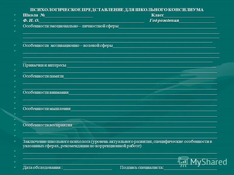 Характеристика на пмпк 4 года от воспитателя. Психологическое представление на ПМПК дошкольника. Представление для школьного консилиума. Представление на обучающегося для предоставления на ПМПК. Представление педагога-психолога на ПМПК пример дошкольника.