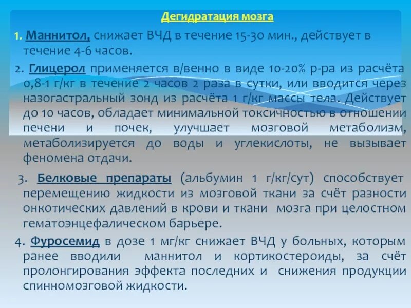Изучите п 2 положения о вчд. Фуросемид от вчд. дегидратация при внутричерепном давлении. маннитол для снижения черепно-мозгового давления. дегидратация маннитол.
