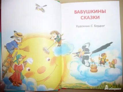 Бабушкины сказки литература