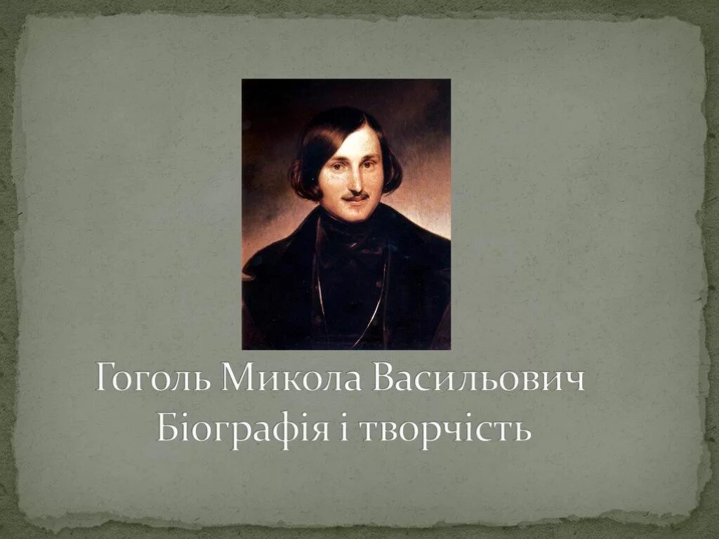 Гоголь презентация для начальной школы. Гоголь Микола Васильович. Гоголь презентация. Микола Гоголь біографія. Микола Васильович Гоголь портрет.