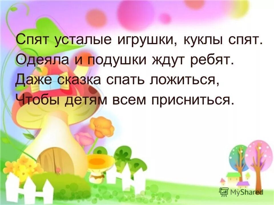 одеяла и подушки ждут ребят даже. спят усталые игрушки. текст колыбельной спят усталые игрушки книжки. зачем мы спим ночью 1 класс. игрушки книжки спят.