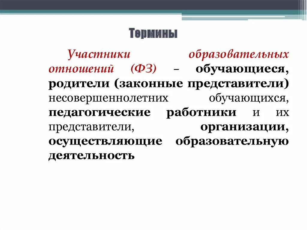 Участники образовательных отношений. Структура образовательных отношений. Участники образовательных отношений это определение. Участники образовательных отношений схема. Образовательные отношения это отношения между