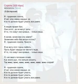 Песня стрелой горящей