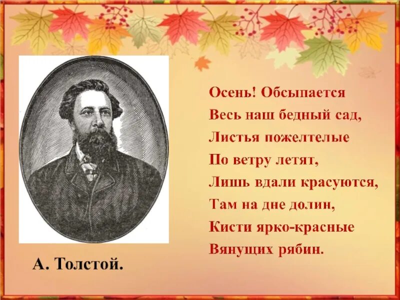 Какое стихотворение написал а к толстой. Стихи Толстого. Стих Толстого осень. Стихи писателя Толстого.