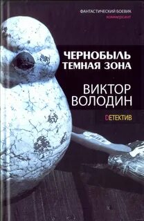 Чернобыль книга