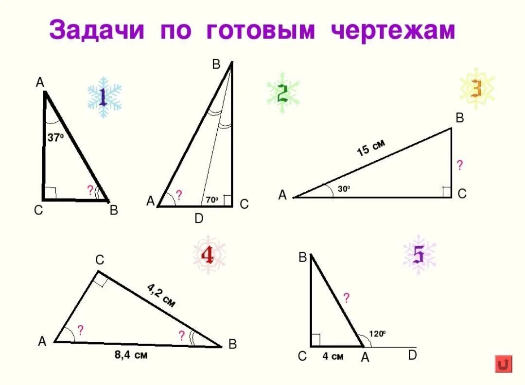 Прямоугольный треугольник задачи на готовых чертежах 7 класс. Задачи на прямоугольный треугольник 7 класс по готовым чертежам. Свойства прямоугольного треугольника на готовых чертежах. Свойства прямоугольного треугольника задачи на готовых чертежах. Решение прямоугольных треугольников по готовым чертежам
