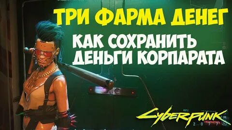 Киберпанк как быстрее заработать деньги