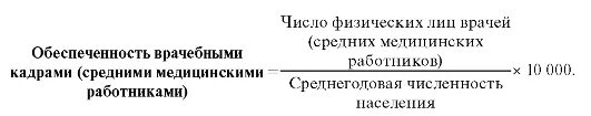 Показатель обеспеченности врачебными кадрами. Обеспеченность врачебными кадрами формула. Обеспеченность врачебными кадрами рассчитывается по формуле. Показатель обеспеченности врачами формула.