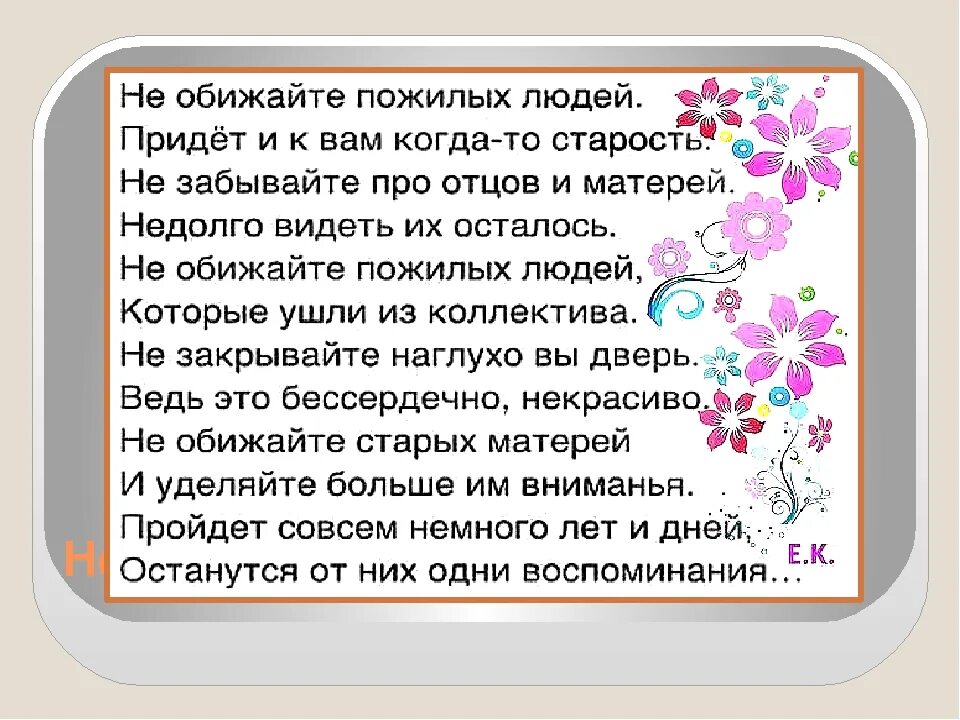 Стихотворение не обижайте. Стихотворение не обижайте пожилых людей. Стих про человека для старшей. Не обижайте детей стихи. Про забытых родителей