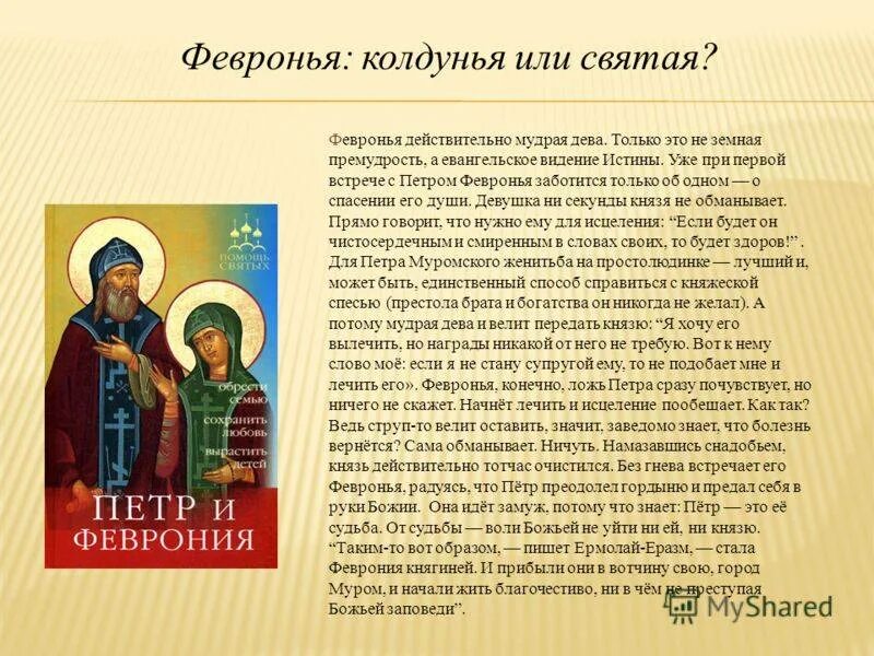 Почему повесть о петре и февронии. Сообщение о святых петре и февронии. сообщение о св петре и февронии.