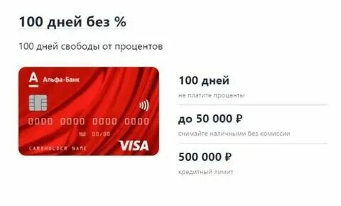 Сколько дают за оформление альфа банка
