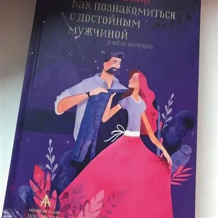 Муж милы левчук. Левчук книги. Сила притяжения мужчин книга. Мужчина милы левчук. Мужчина милы левчук.