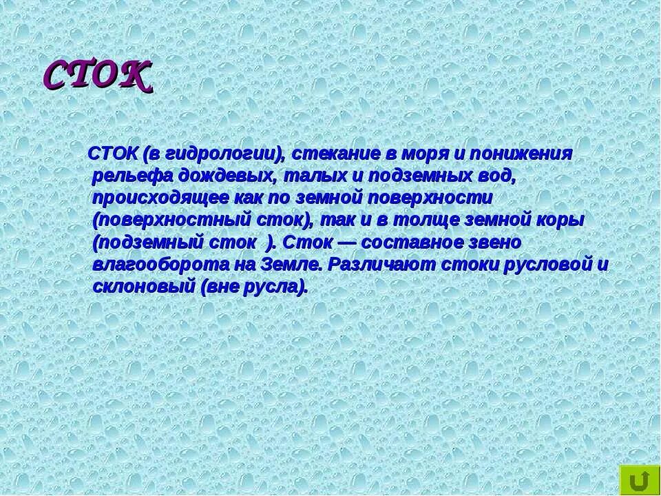 Наличие стока. Сток гидрология. Сток воды это гидрология. Сток это в географии. Гидрология это в географии.