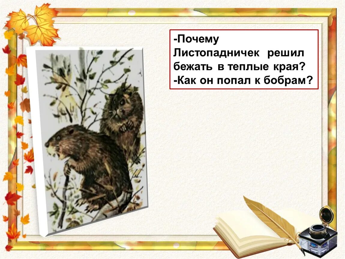 Листопадничек выписать научно познавательный материал. Соколов Микитов Листопадничек 3 класс. Соколов Листопадничек. Презентация Соколов Микитов Листопадничек. Листопадничек презентация.