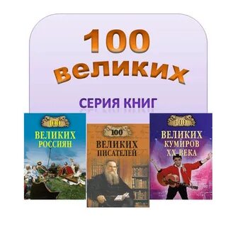 100 самых великих книг