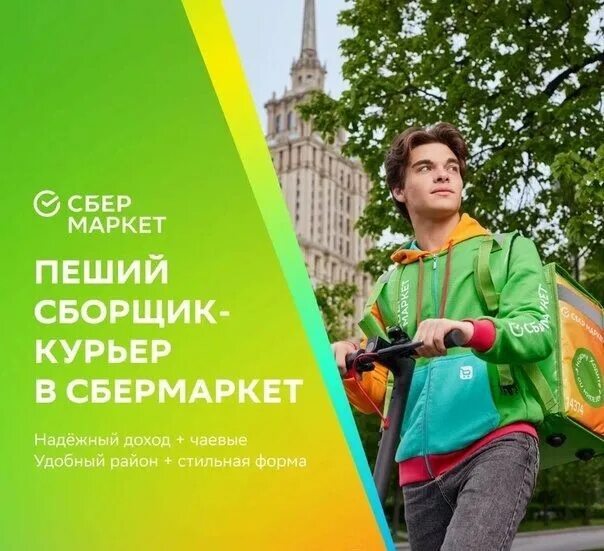 Пеший курьер Сбермаркет. Курьер сборщик. Сбермаркет сборщик. Пеший курьер-сборщик.