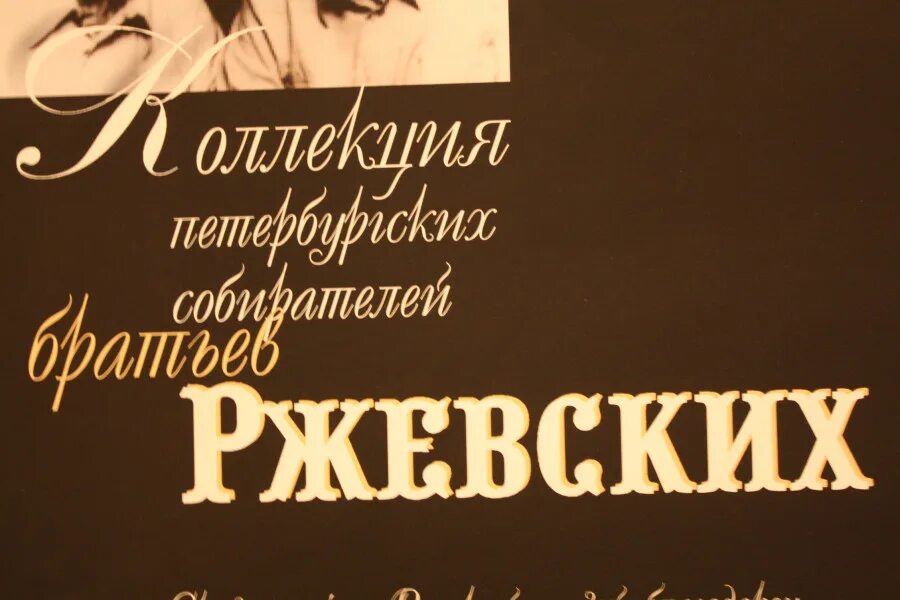 Коллекция братьев ржевских. Коллекция ржевский в мраморном дворце. коллекция братьев ржевских в русском. братья ржевские коллекционеры.