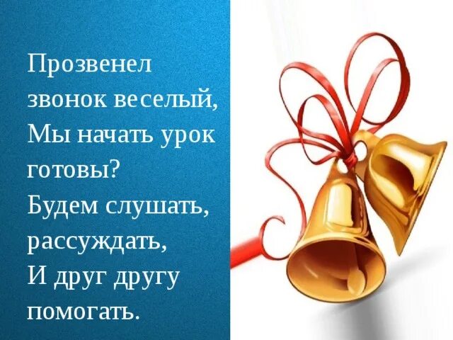 Веселый звонок. Прозвенел звонок на урок. Прозвенел звонок веселый начинается урок. Прозвенел звонок веселый. Прозвенел звонок веселый мы начать урок готовы.