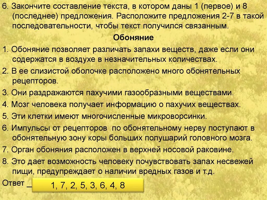 Предложение со словом обоняние. Обоняние предложение. Закончите составление текста в котором даны 1 и 8 предложения. Предложение со словом осязание.