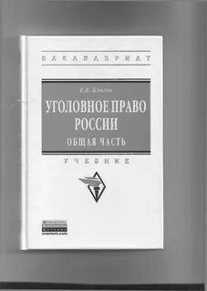 Российское уголовное право курс лекций
