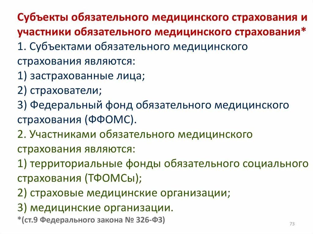 Медицинское страхование в субъектах рф. Субъекты обязательного медицинского страхования. Субъектами обязательного медицинского страхования являются. Субъекты и участники обязательного медицинского страхования. Субъекты обязательного мед страхования.