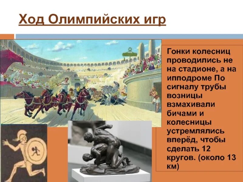 Организация древних игр. Гонки на колесницах в древней греции на олимпийских играх. доклад по истории 5 класс древнеолиимпийские игры. первые олимпийские игры в древней греции сообщение. альпийские игры в древности.