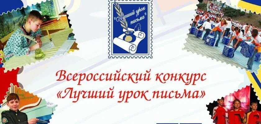 Лучший урок письма. Всероссийского конкурса «лучший урок письма». конкурс лучший урок письма. лучший урок письма 2025.
