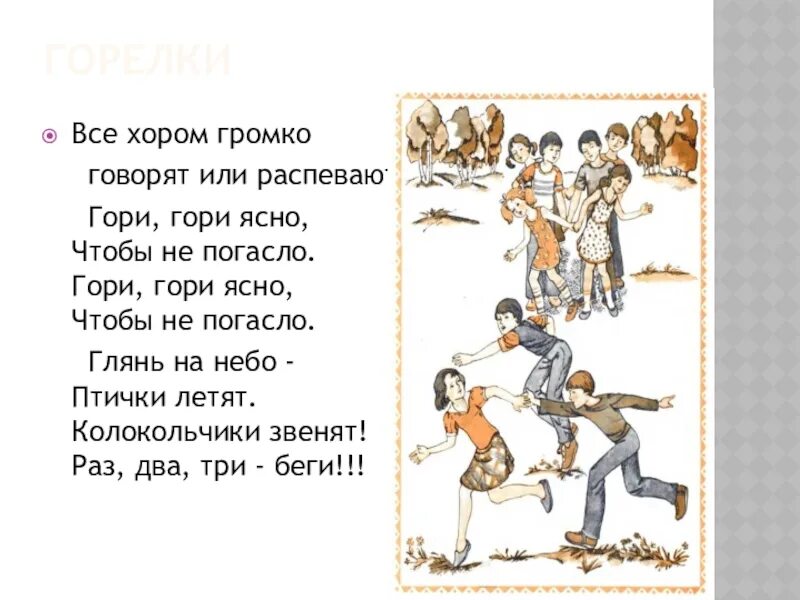 Народные игры. Русские народные игры. Гари Гари ясно что бы не погасло. Народная игра горелки. Игра гори гори ясно чтобы не погасло