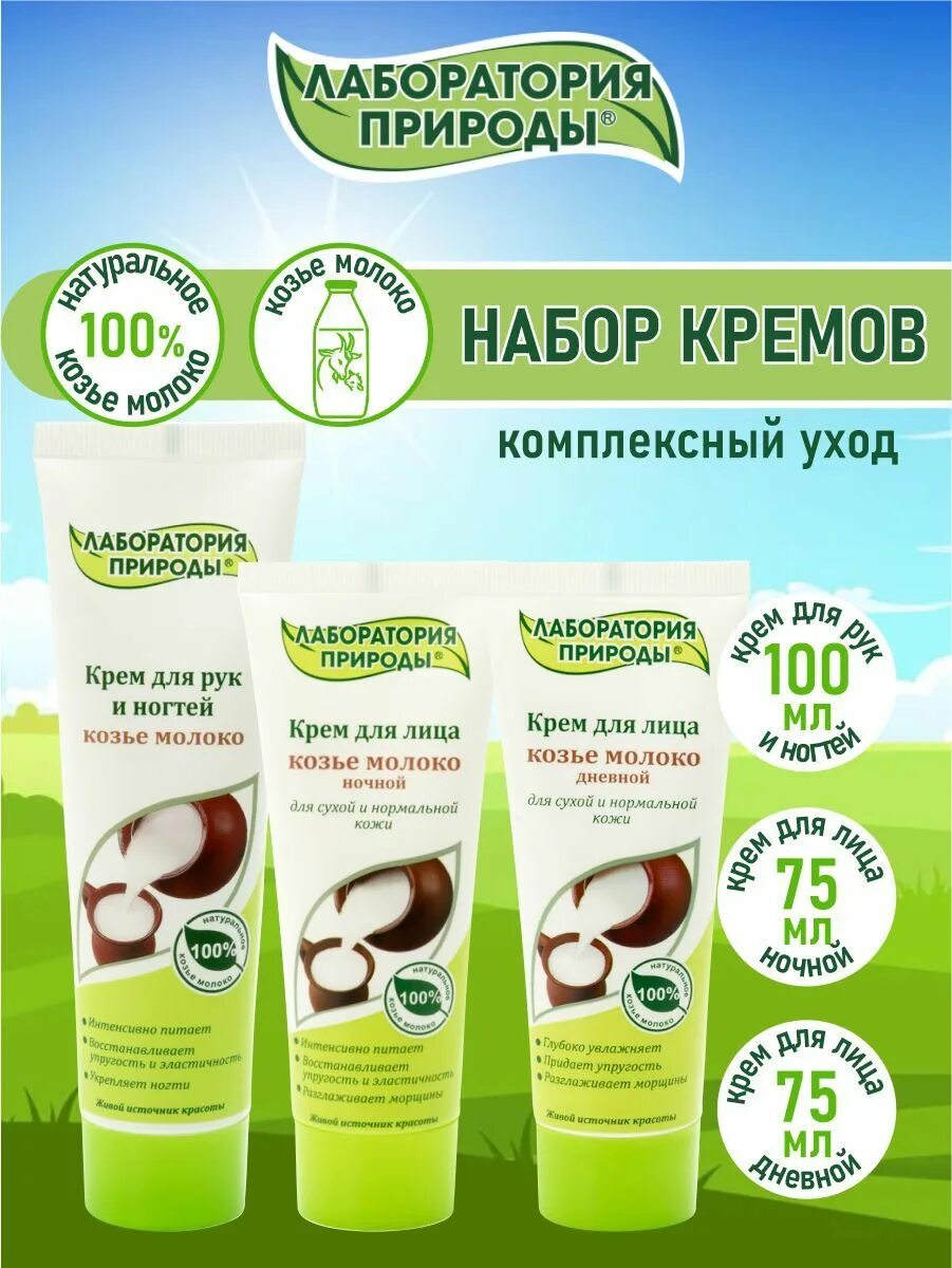 Крем лаборатория природы. Лаборатория природы крем для лица козье молоко дневной. лаборатория природы крем для лица козье молоко отзывы. ev laboratory крем для рук проф.