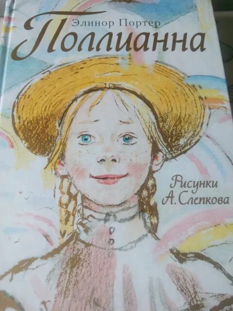 Поллианна краткое содержание книги. Элинор Портер "Поллианна". Элинор Портер Поллианна иллюстрации. Элинор Портер Поллианна вырастает. Портрет Элинор Портер Поллианна.