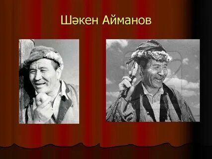 Шакен айманов