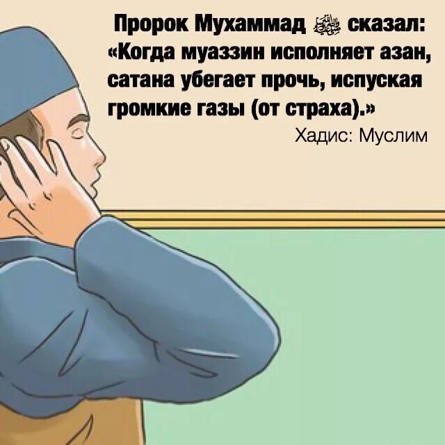 Про азана. Хадисы пророка Мухаммада с.а.в. Мусульманские цитаты. Хадисы в картинках.