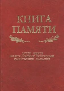 Возвращенные имена книги памяти